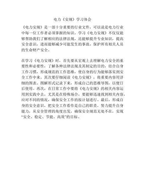 电力《安规》学习体会