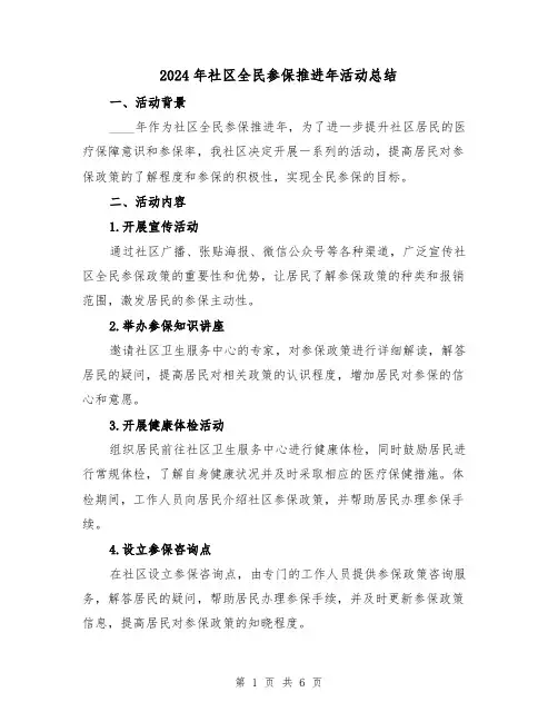 2024年社区全民参保推进年活动总结(2篇)