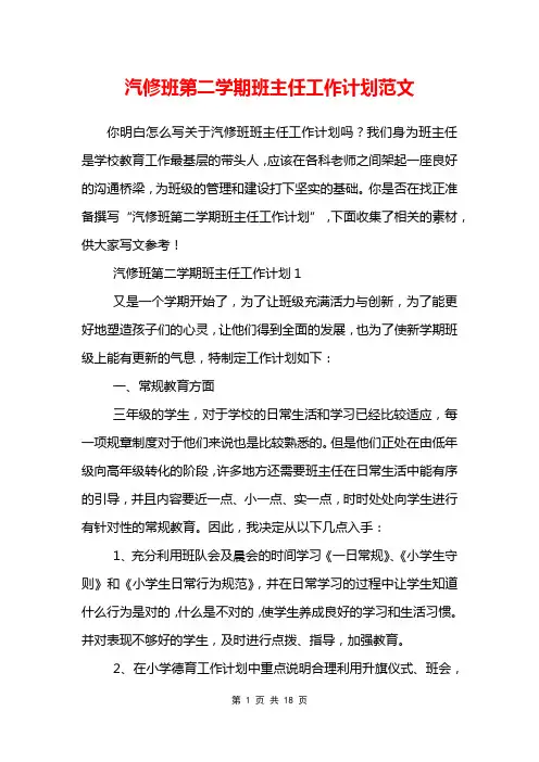 汽修班第二学期班主任工作计划范文