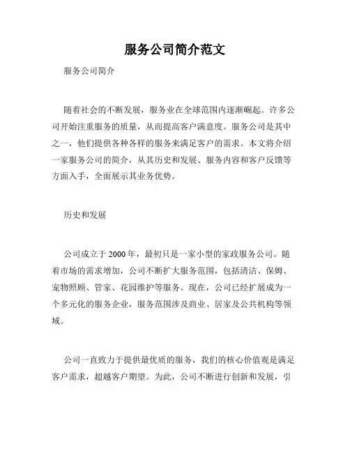 服务公司简介范文