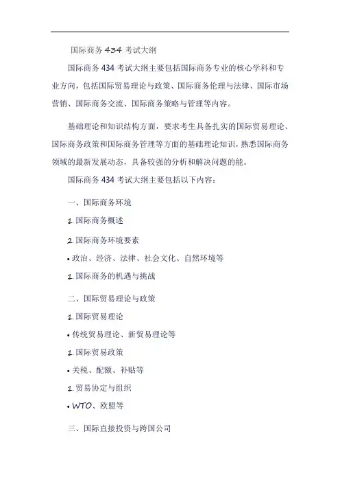国际商务434考试大纲