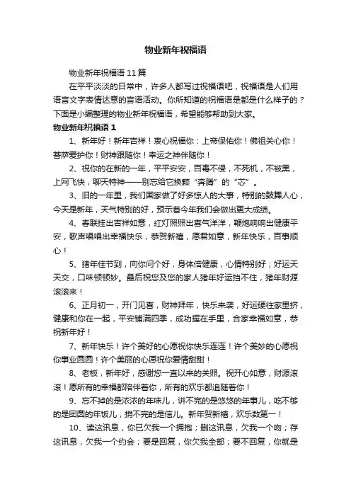 物业新年祝福语
