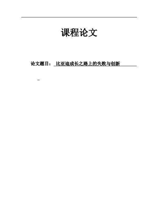 比亚迪成长之路上的失败与创新讲解
