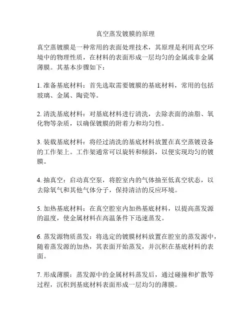 真空蒸发镀膜的原理