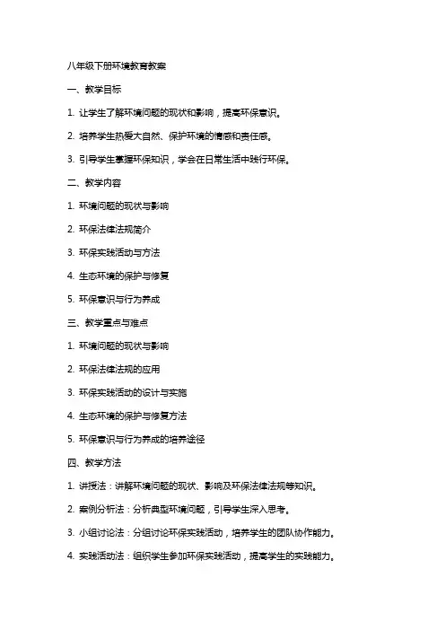 八年级下册环境教育教案
