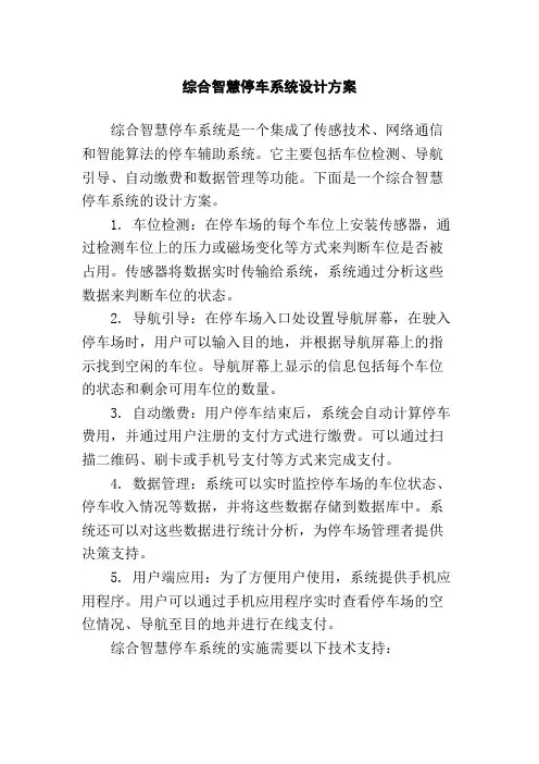 综合智慧停车系统设计方案