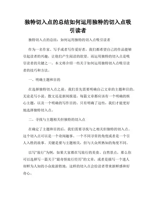 独特切入点的总结如何运用独特的切入点吸引读者