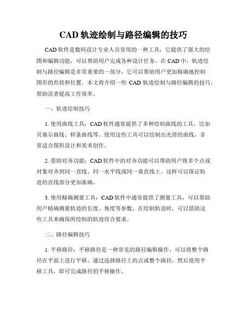 CAD轨迹绘制与路径编辑的技巧