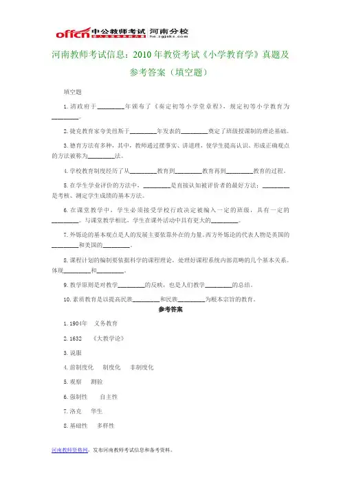 河南教师考试信息：2010年教资考试《小学教育学》真题及参考答案(填空题)