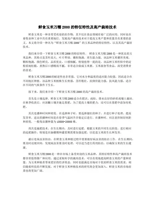 鲜食玉米万糯2000的特征特性及高产栽培技术