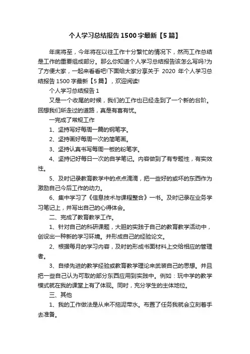 个人学习总结报告1500字最新【5篇】