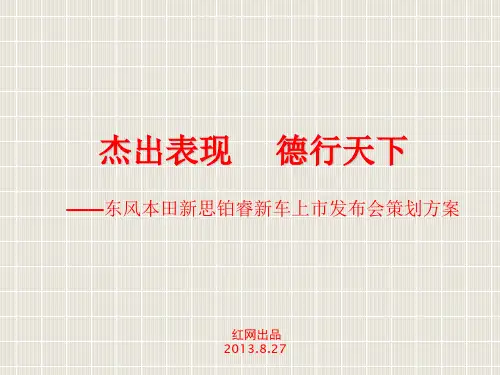 东风本田杰德上市发布会活动策划方案ppt