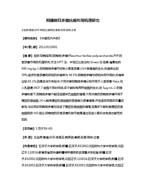 阿魏侧耳多糖抗癌作用机理研究