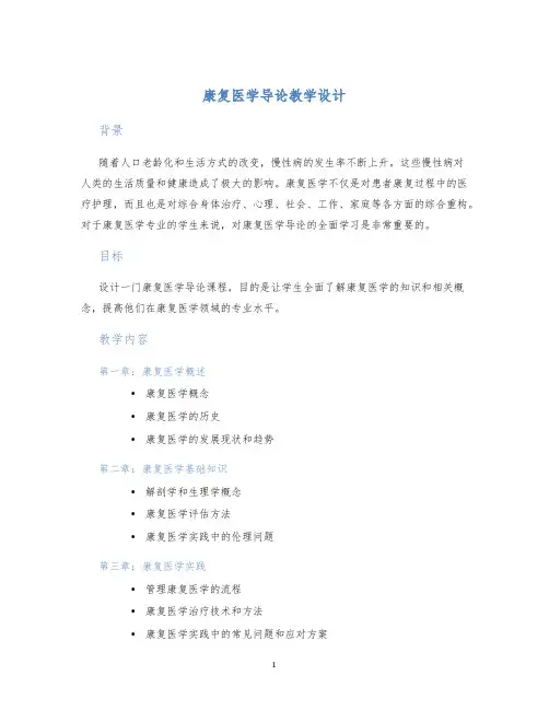 康复医学导论教学设计