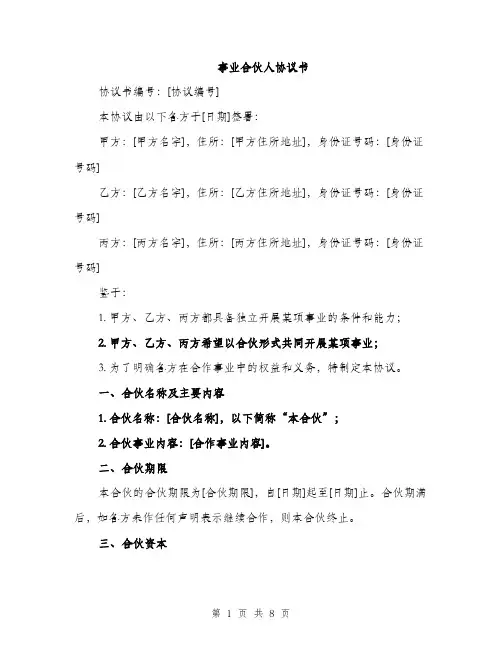 事业合伙人协议书(2篇)