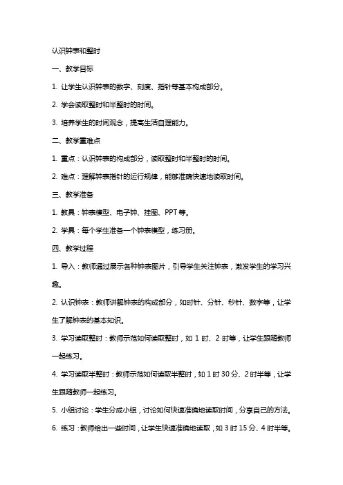 认识钟表和整时(超详细获奖公开课教案)