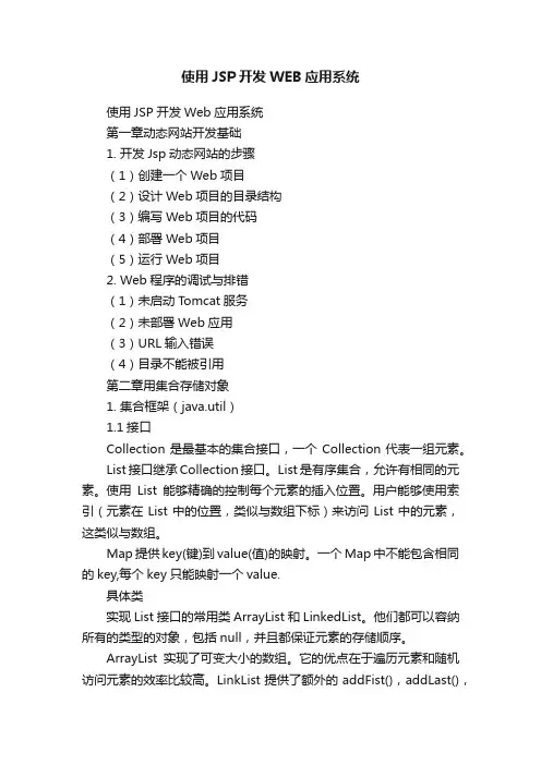 使用JSP开发WEB应用系统