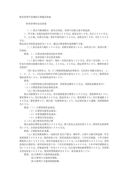 (财务知识)财务管理开卷课的计算题及答案