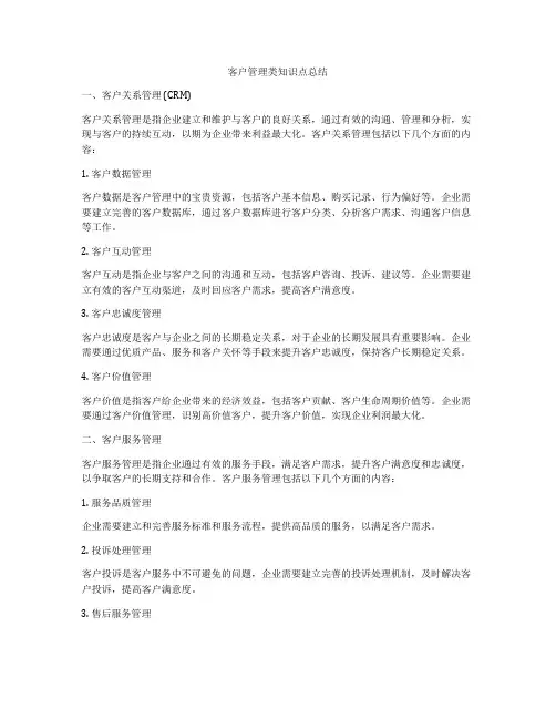 客户管理类知识点总结