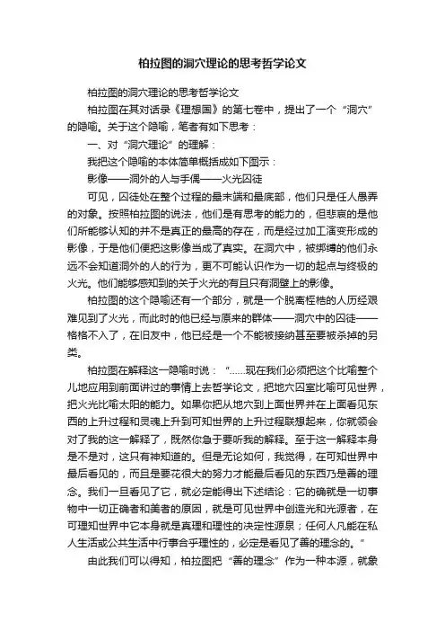 柏拉图的洞穴理论的思考哲学论文