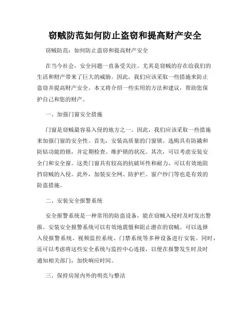 窃贼防范如何防止盗窃和提高财产安全