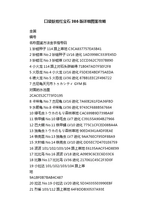 口袋妖怪红宝石386版详细图鉴攻略