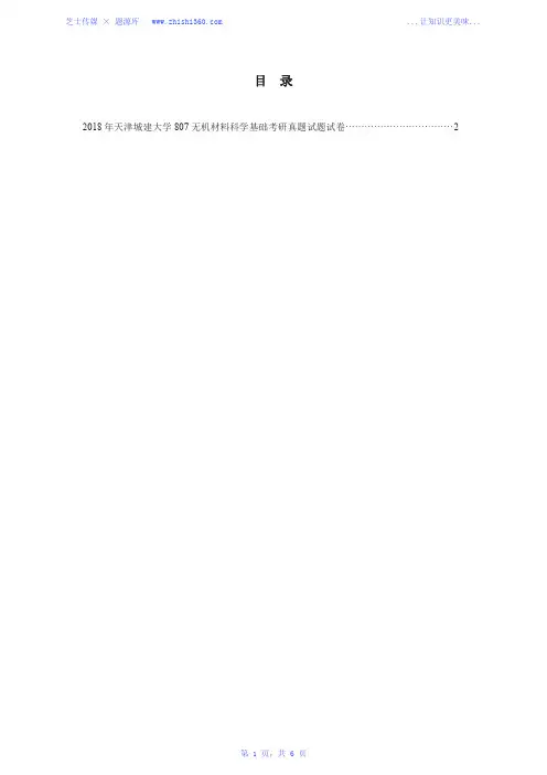 2018年天津城建大学807无机材料科学基础考研真题试题试卷