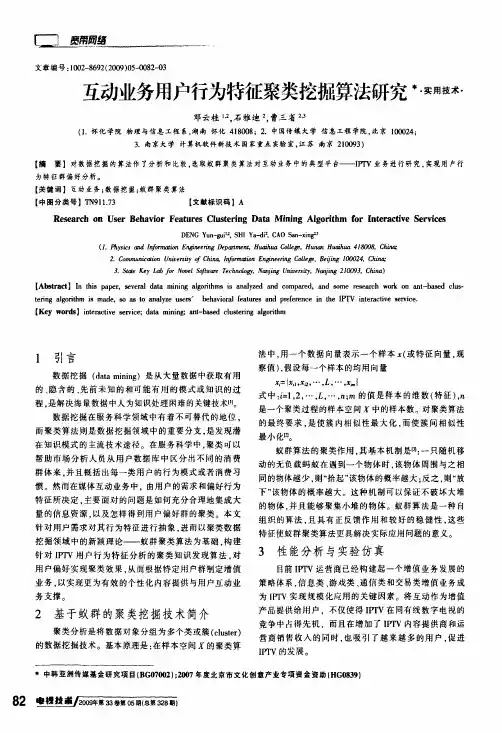 互动业务用户行为特征聚类挖掘算法研究宰