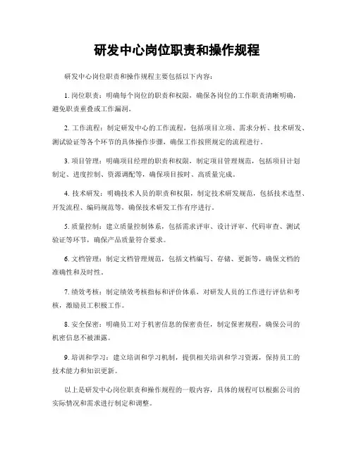 研发中心岗位职责和操作规程