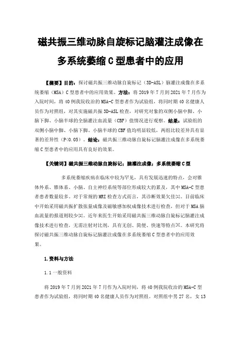 磁共振三维动脉自旋标记脑灌注成像在多系统萎缩C型患者中的应用