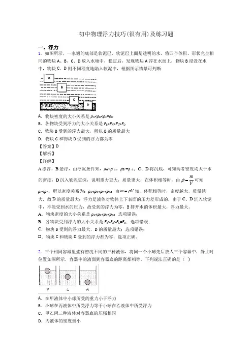初中物理浮力技巧(很有用)及练习题