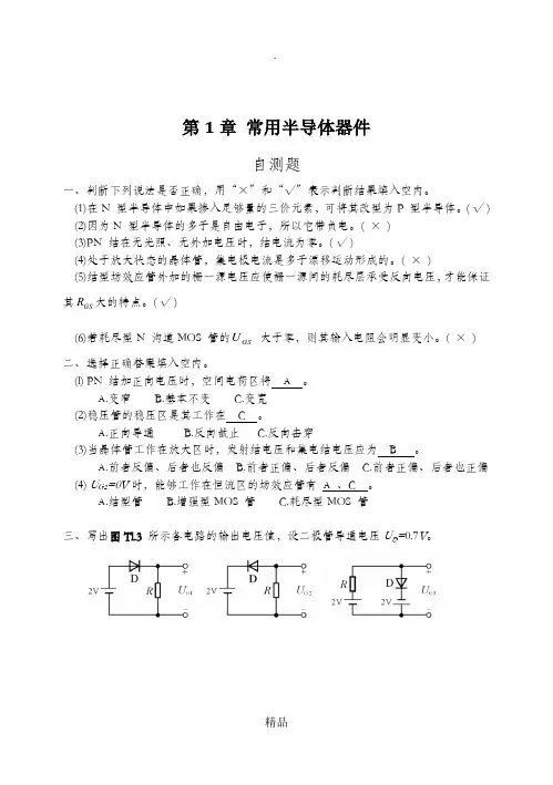 模拟电子技术基础(第四版)习题解答