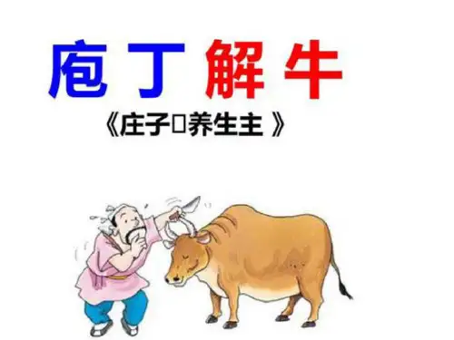 【第四单元】古代诗歌散文欣赏《庖丁解牛》公开课(18张PPT)