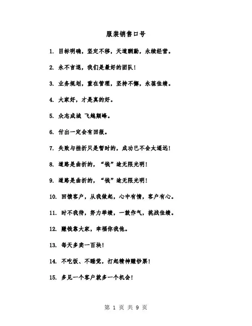 服装销售口号(六篇)
