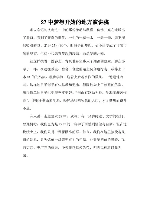 27中梦想开始的地方演讲稿