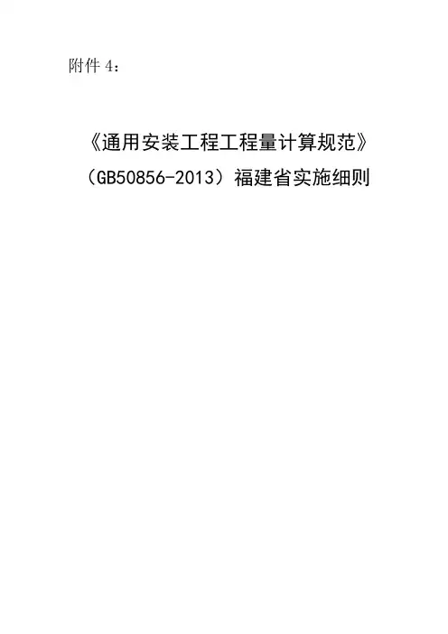 《通用安装工程工程量计算规范》(GB50856-2013)福建省实施细则