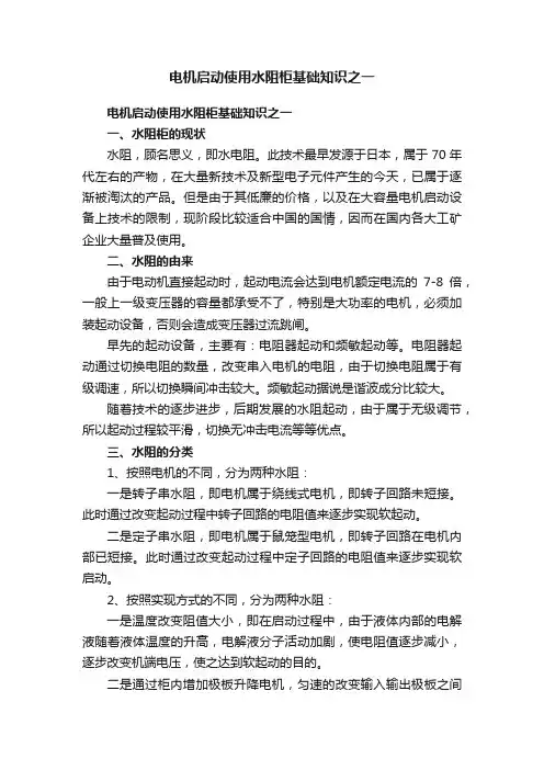 电机启动使用水阻柜基础知识之一
