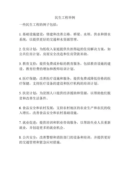 民生工程举例