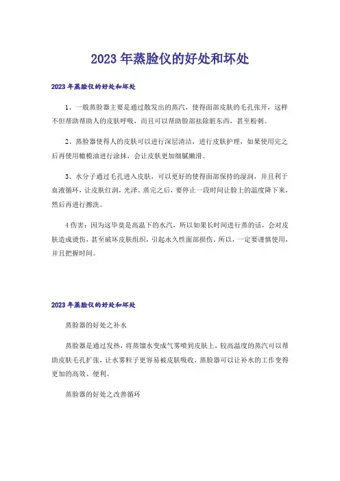2023年蒸脸仪的好处和坏处