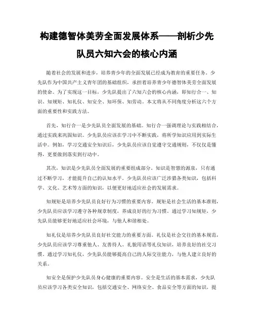 构建德智体美劳全面发展体系——剖析少先队员六知六会的核心内涵