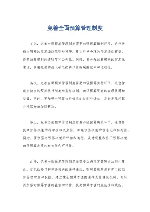 完善全面预算管理制度