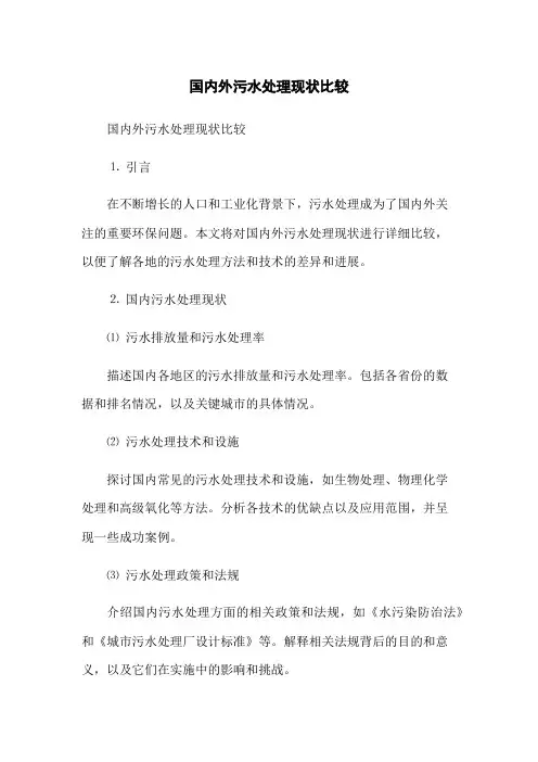 国内外污水处理现状比较