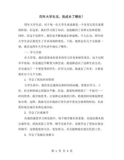 四年大学生活,我成长了哪些？