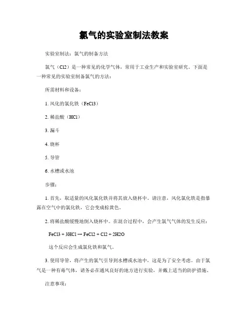 氯气的实验室制法教案