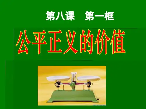 人教版道德与法治八年级 下册.公平正义的价值(共张PPT)