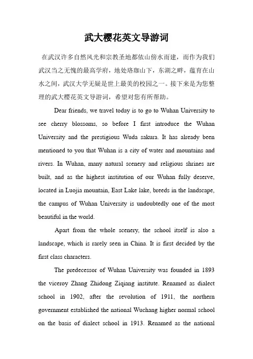 武大樱花英文导游词