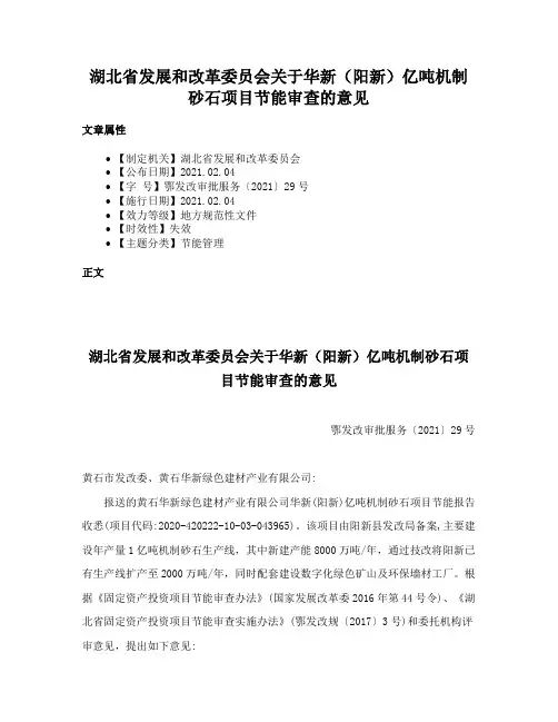 湖北省发展和改革委员会关于华新（阳新）亿吨机制砂石项目节能审查的意见
