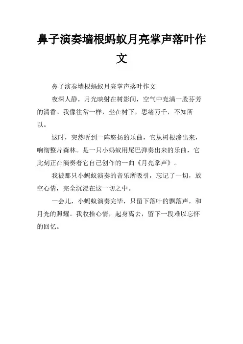 鼻子演奏墙根蚂蚁月亮掌声落叶作文