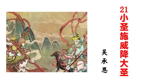 《小圣施威降大圣》—优质课ppt课件