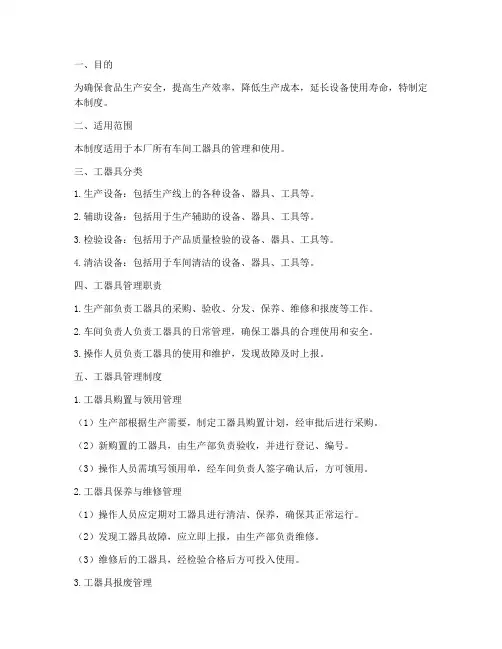 食品厂车间工器具管理制度